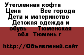 Утепленная кофта Dora › Цена ­ 400 - Все города Дети и материнство » Детская одежда и обувь   . Тюменская обл.,Тюмень г.